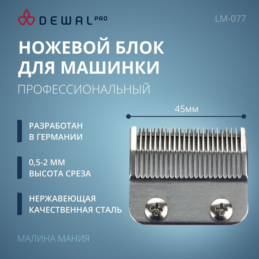 DEWAL Ножевой блок LM-077 для машинок 03-077 с винтами