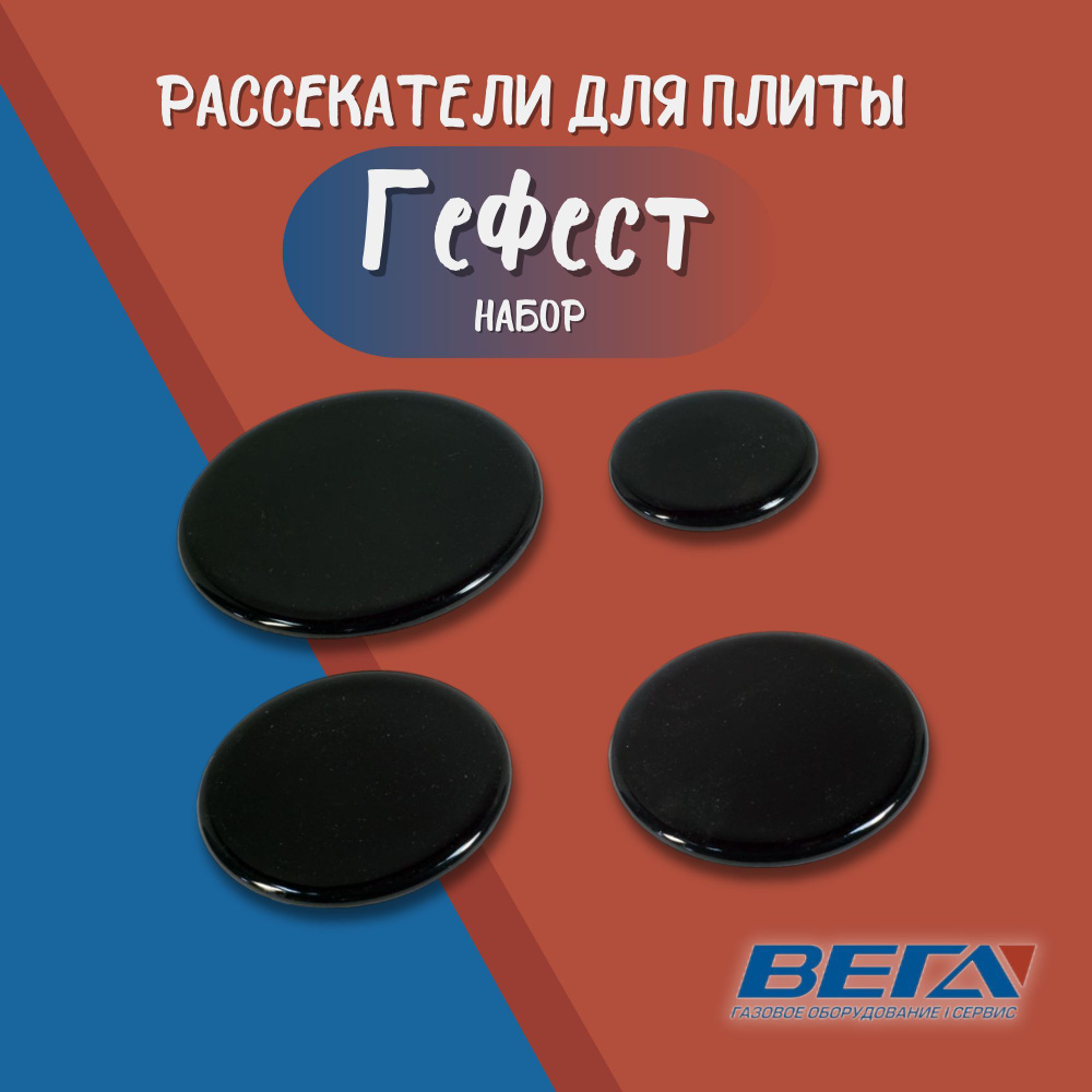 Крышка рассекатель для конфорок газовой плиты Гефест набор (старого ...
