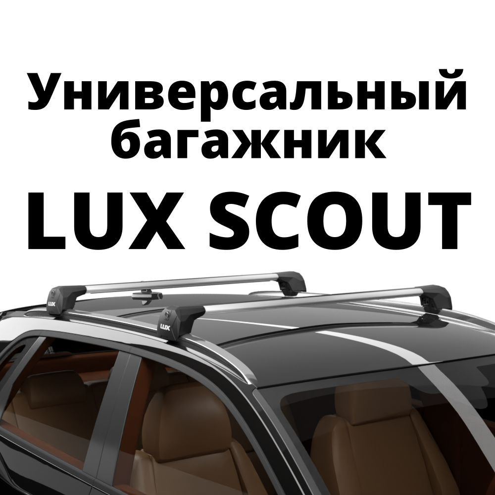 Комплект багажника LUX SCOUT - купить по доступным ценам в  интернет-магазине OZON (805675814)