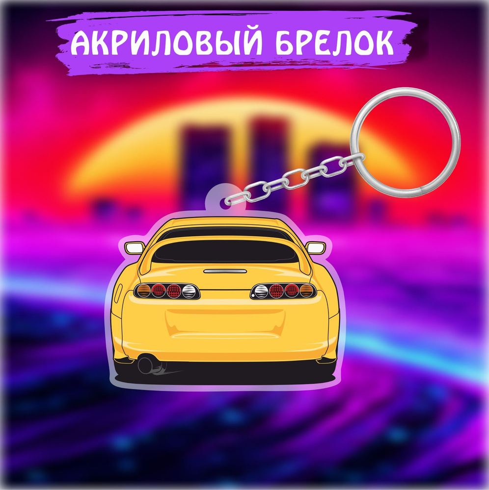 Брелок для ключей на сумку Авто Дрифт Машинка JDM