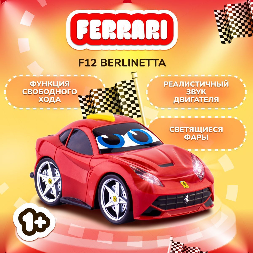 Игрушки детские Машинка для мальчиков и для девочек Ferrari Light & Sound  F12berlinetta. Автомобиль для детей со светом и звуком Bburago Junior. -  купить с доставкой по выгодным ценам в интернет-магазине OZON (