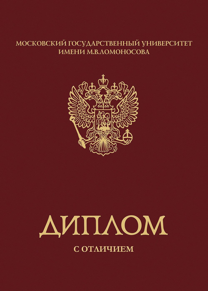 Обложка для диплома о ВЫСШЕМ образовании МГУ (А4, бордовая), арт. ДБМ ...