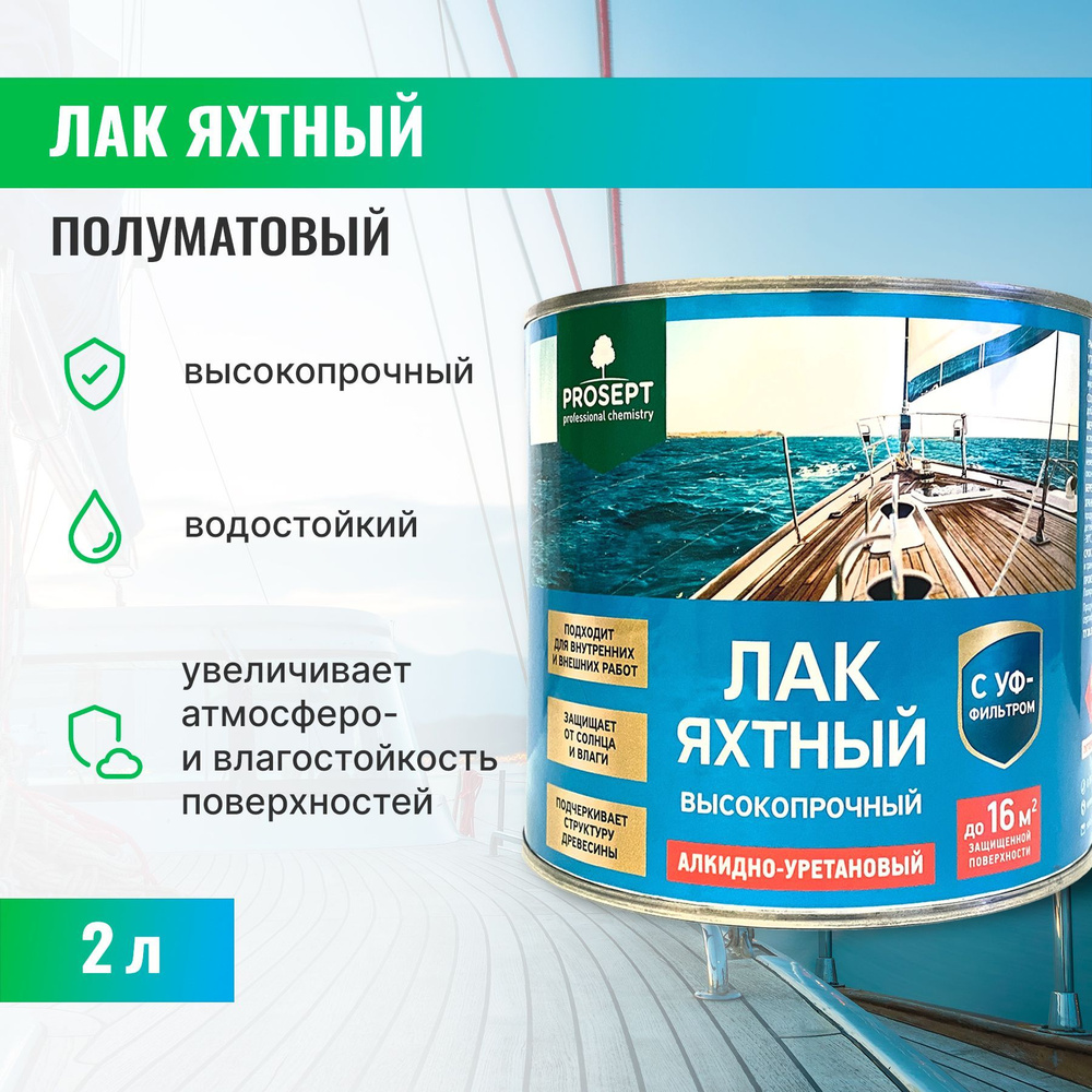 Лак строительный PROSEPT, основа Уретано-алкидная, работы Внутренние,  Наружные - купить по выгодной цене в интернет-магазине OZON (901071085)