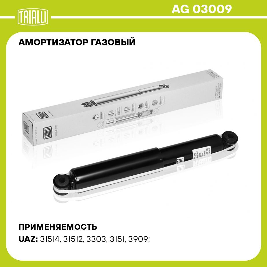 Амортизатор газовый для автомобиля УАЗ 3909/3151 TRIALLI AG 03009 - купить  по доступным ценам в интернет-магазине OZON (273087912)