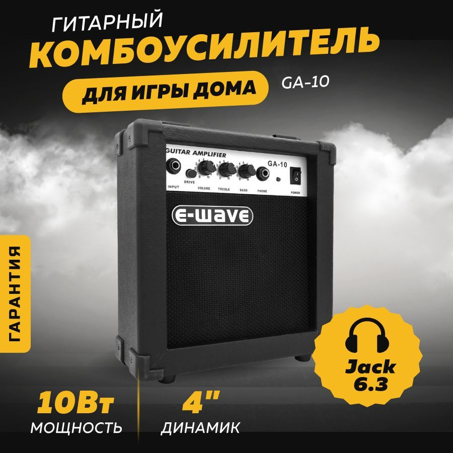 Гитарный комбоусилитель E-WAVE / Комбик для электрогитары GA-10, 10 Вт