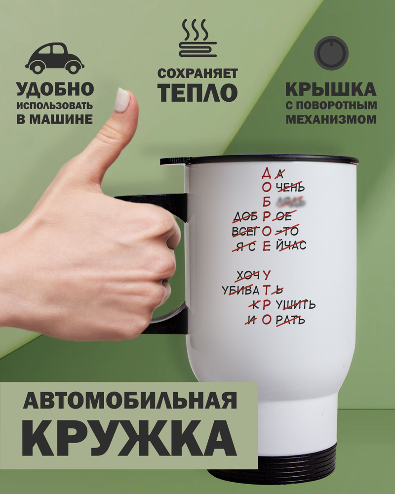 Прикольная автомобильная термокружка с надписями "Доброе утро", 480мл белая  #1