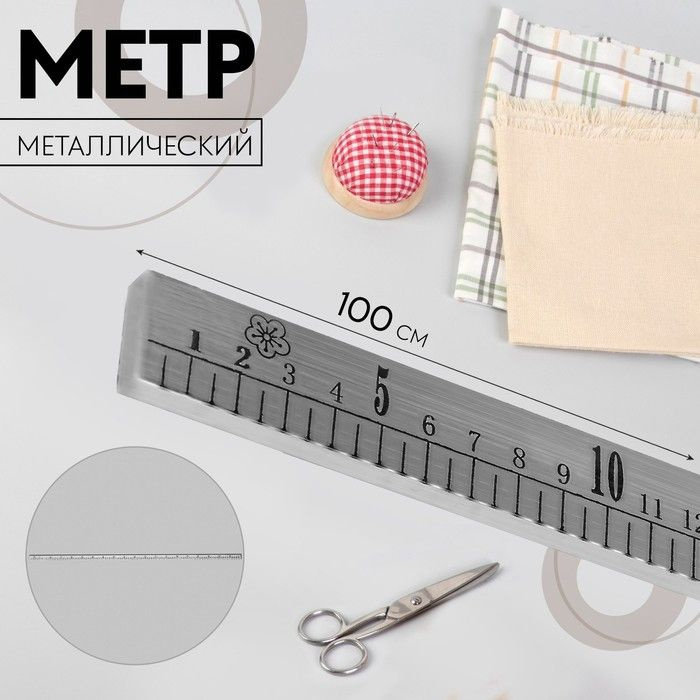 Метр портновский металлический, 100 см (см/дюймы) - купить с доставкой ...