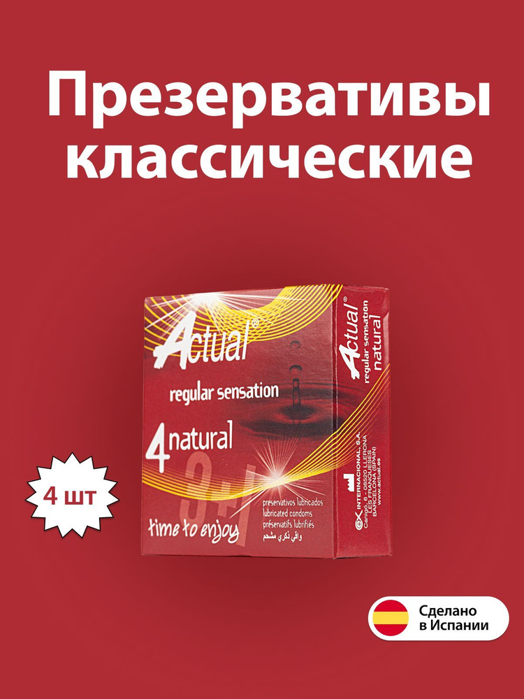 Презервативы латексные классические ACTUAL NATURAL, 4 шт #1