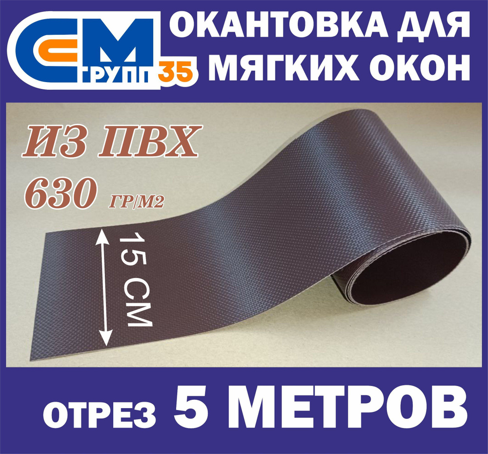 Окантовка для мягких окон, 15х500 см, коричневый #1