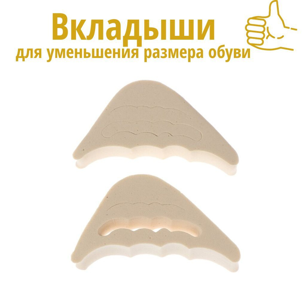 Вкладыши для уменьшения обуви. Вкладыши для уменьшения обуви