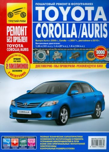 Онлайн книга по ремонту Toyota corolla (тойота королла), auris в формате PDF