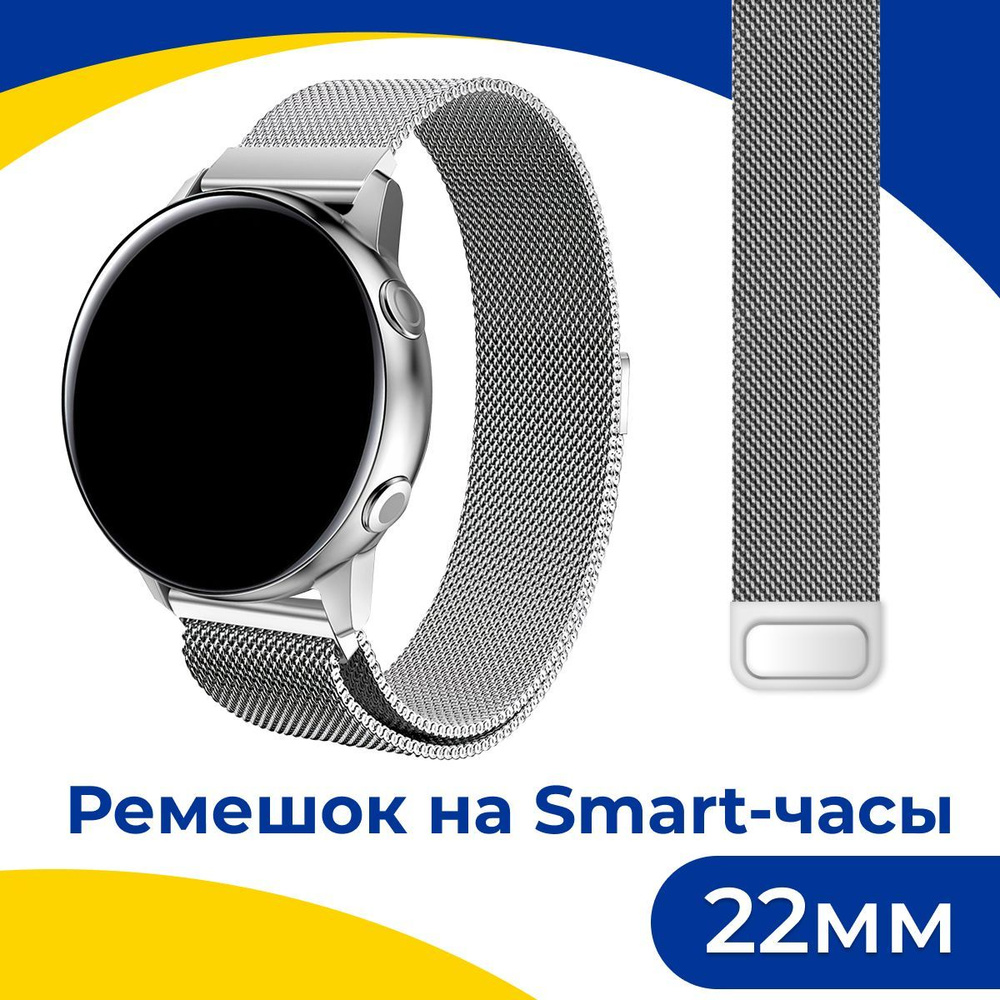 Металлический ремешок для умных часов Samsung Galaxy Watch, Huawei Watch,  Honor / Ремешок миланская петля для смарт часов Самсунг Галакси, Хуавей  Вотч, Хонор, ширина 22 мм., Серебристый - купить с доставкой по