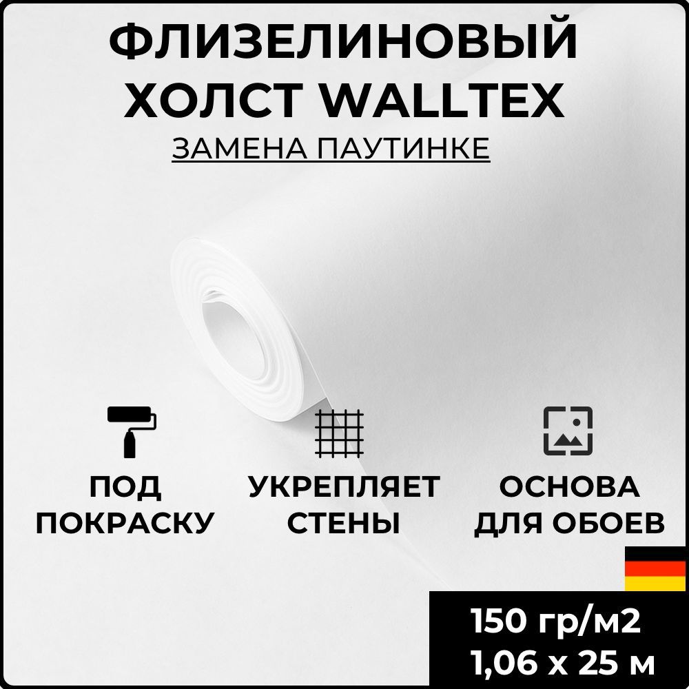 Обои флизелиновые под покраску Walltex WF 150 г/м2, 1,06x25 м; ремонтный  малярный флизелин, антивандальный; как основа для обоев - купить по  выгодной цене в интернет-магазине OZON (920800494)