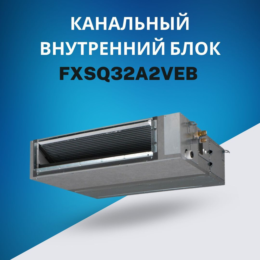 Канальный внутренний блок VRF систем Daikin FXSQ32A2VEB , до 36 кв.м.,150  Па - купить по доступным ценам в интернет-магазине OZON (1029499475)