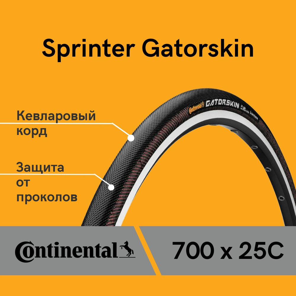 Continental gatorskin cheap sprinter tubular