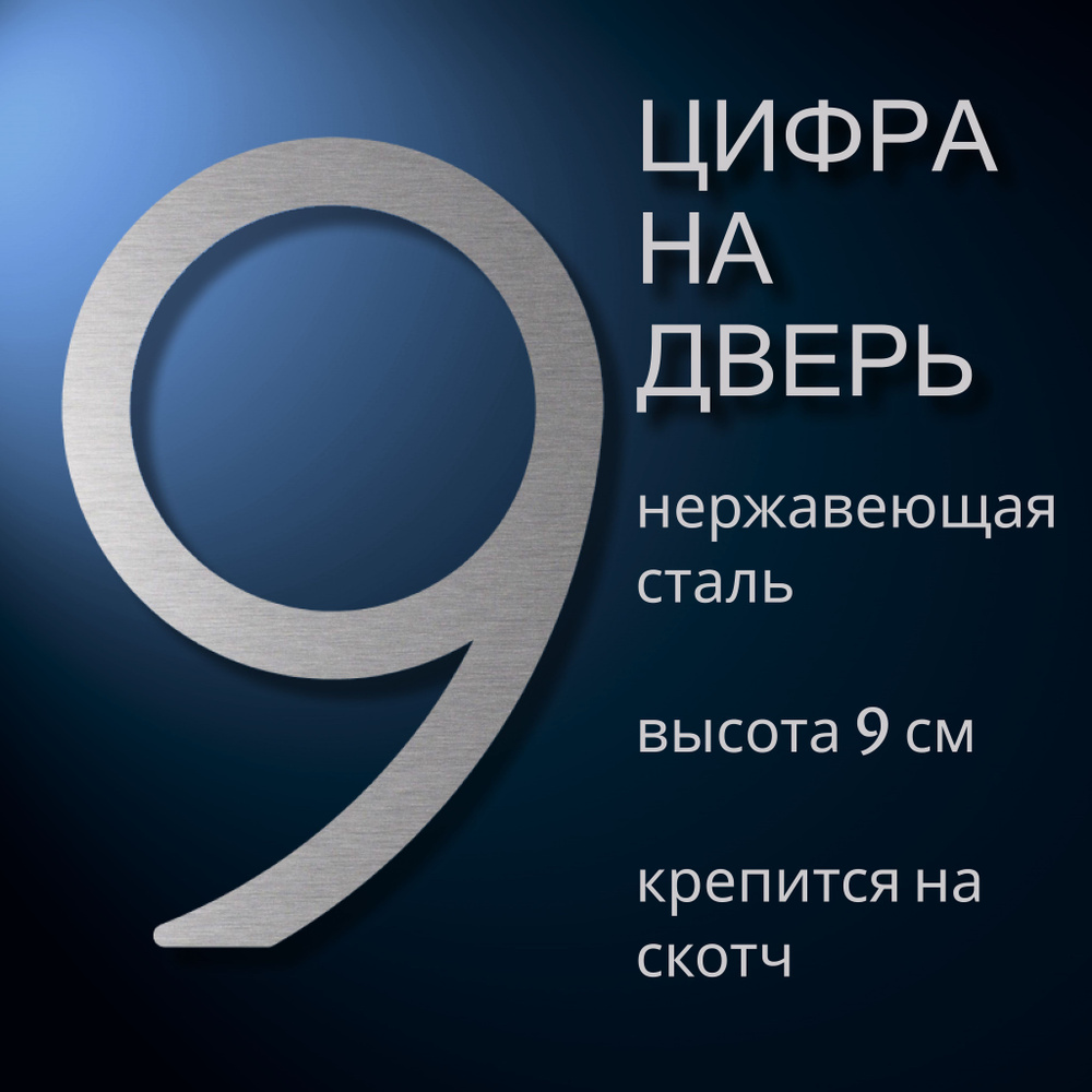 Цифра самоклеящаяся из нержавеющей стали на дверь квартиры, цифра номер 9.  #1