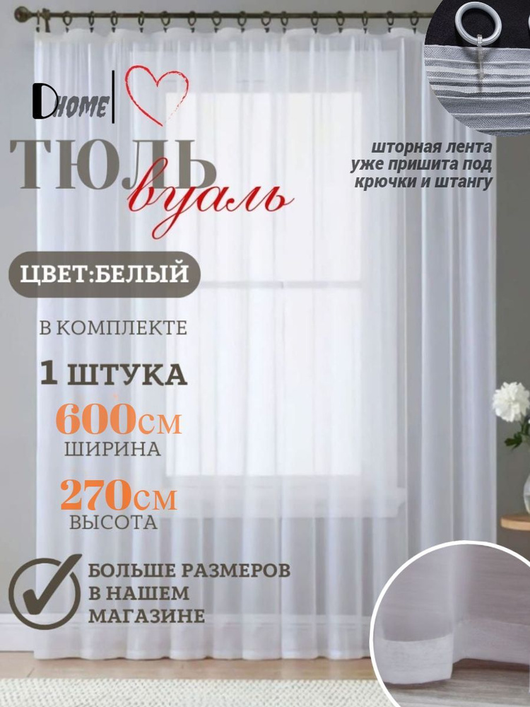 Dreams & Home Штора 270х600см, белый #1