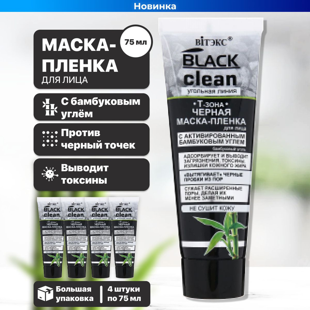 Витэкс Маска-пленка от черных точек для Т-зоны с активированным ...