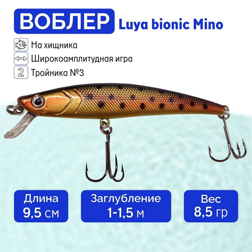 Воблер Luya bionic Mino 9,5cm-8,2g #1