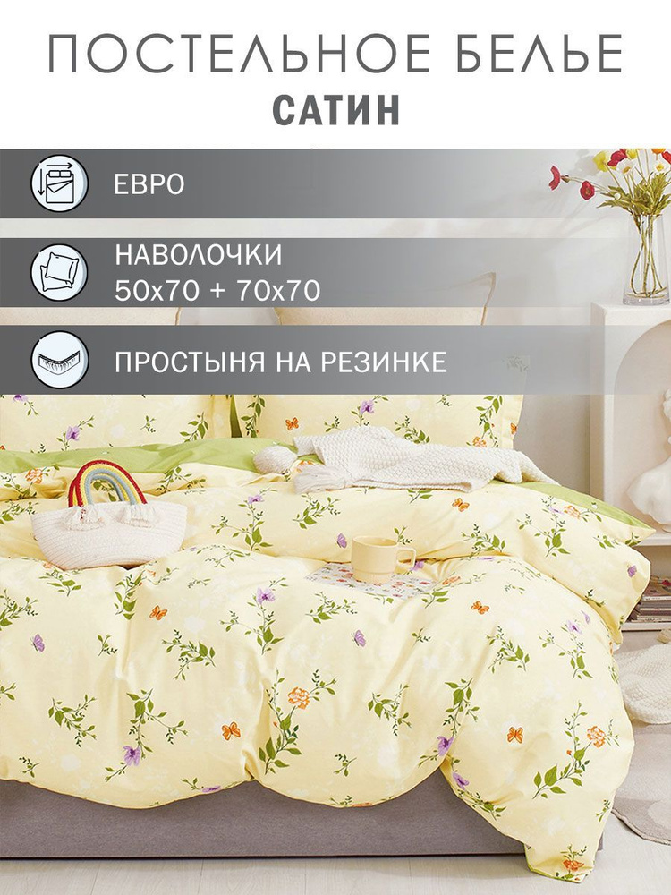 Elintale Комплект постельного белья, Сатин, Евро, наволочки 50x70, 70x70 #1