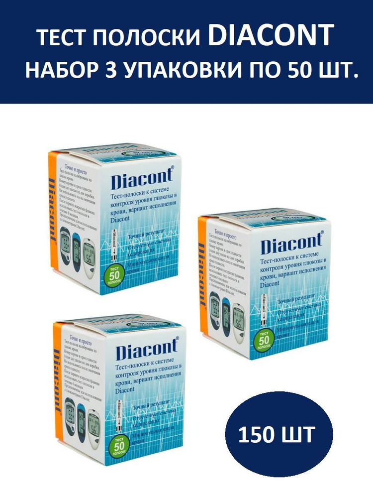 Тест-полоски DIACONT, 3 упаковки 150 штук #1