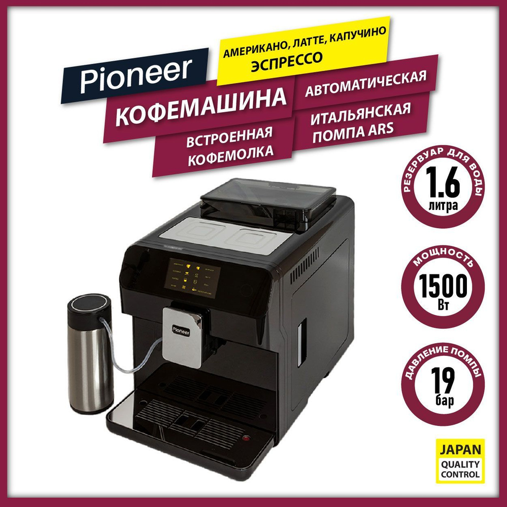 Профессиональная кофемашина Pioneer для дома автоматическая  профессиональная со ВСТРОЕННОЙ КОФЕМОЛКОЙ, подходит для молотого кофе и  КОФЕЙНЫХ ЗЕРЕН, сенсорное управление, приготовление в одно касание,  автокапучинатор, охладитель молока, 1500 Вт, черный ...