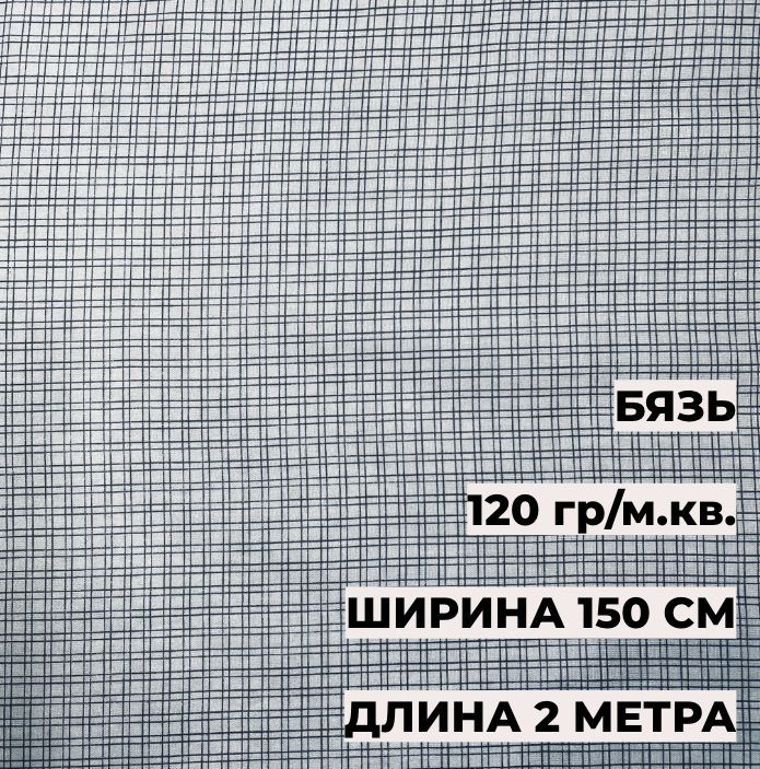 Ткань для шитья Бязь Клетка серая 1,5*2 м 13151, 100% хлопок, 120 гр/м.кв. А-ТЕКСТИЛЬ  #1