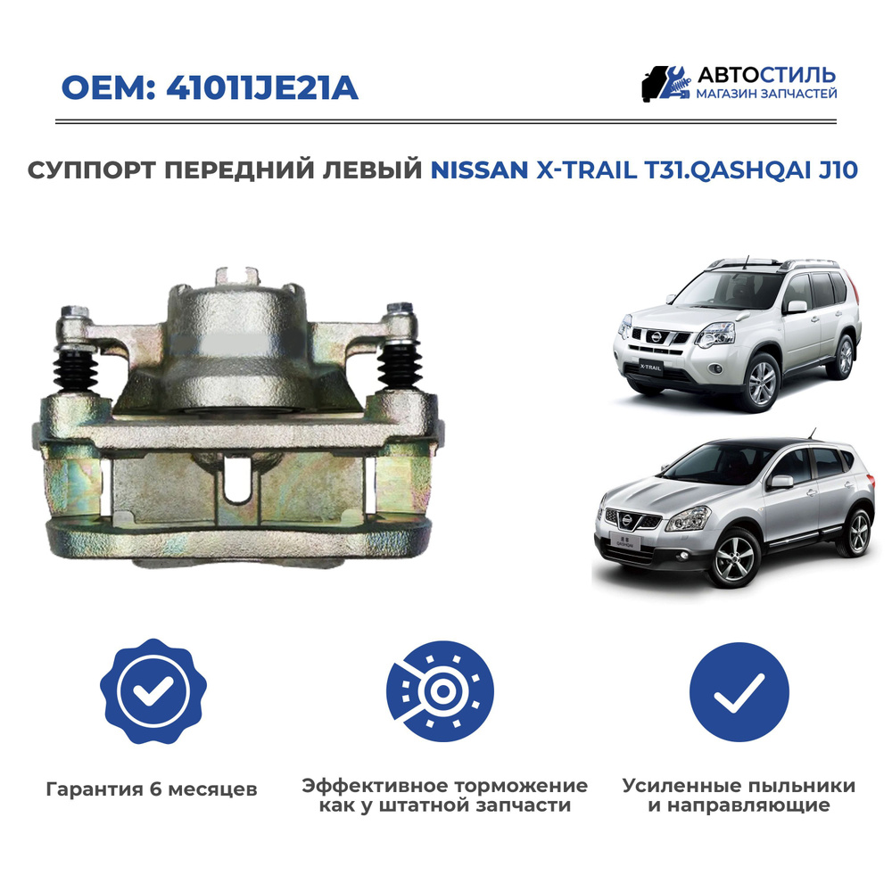 Суппорт передний левый Nissan X-Trail T31.Qashqai J10 новый - KINGSTEEL  арт. 41011-JD00A - купить по выгодной цене в интернет-магазине OZON  (1116308240)