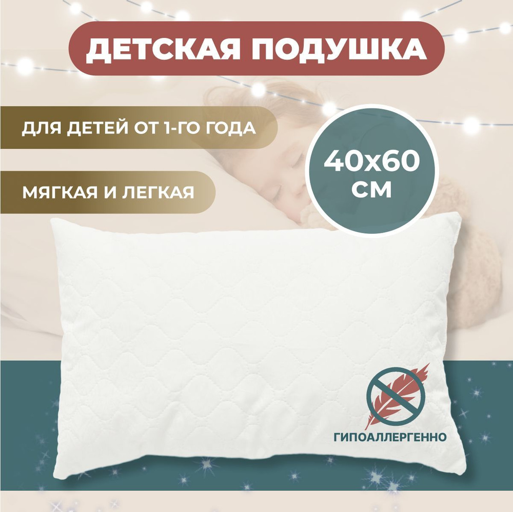 Подушка детская 40х60 