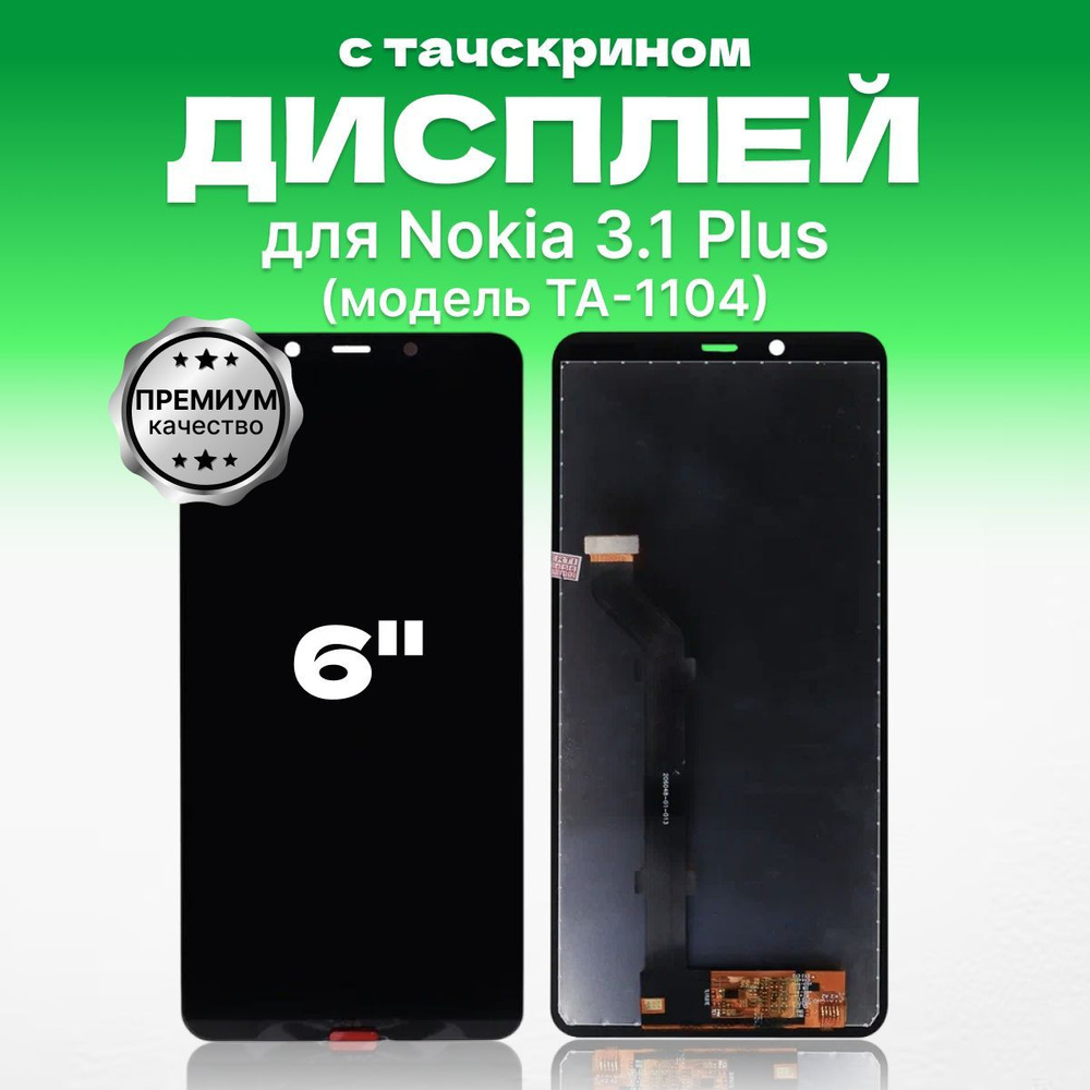 Запчасть для мобильного устройства ЗЕТТОН Nokia 3.1 Plus - купить по  выгодным ценам в интернет-магазине OZON (1239630232)