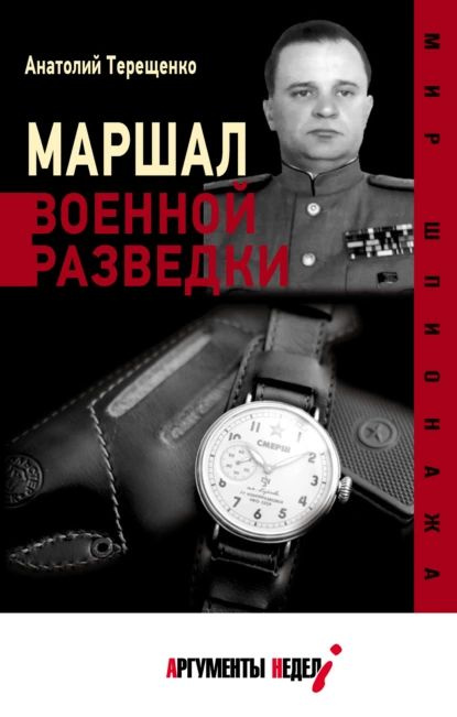 Маршал военной разведки | Терещенко Анатолий Степанович | Электронная книга  #1