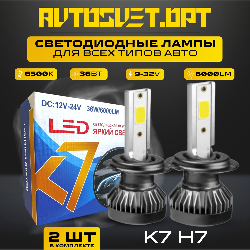 K7 H7 Led Светодиодные автомобильные лампы с радиатором в фары и  противотуманки / комплект 2 шт