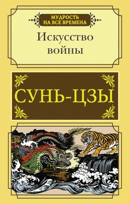 Искусство войны | Сунь-Цзы | Электронная книга #1