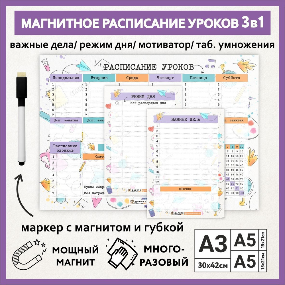 Расписание уроков магнитное 3в1: А3 - на неделю с мотиватором и таблицей умножения, А5 - режим дня, А5 #1