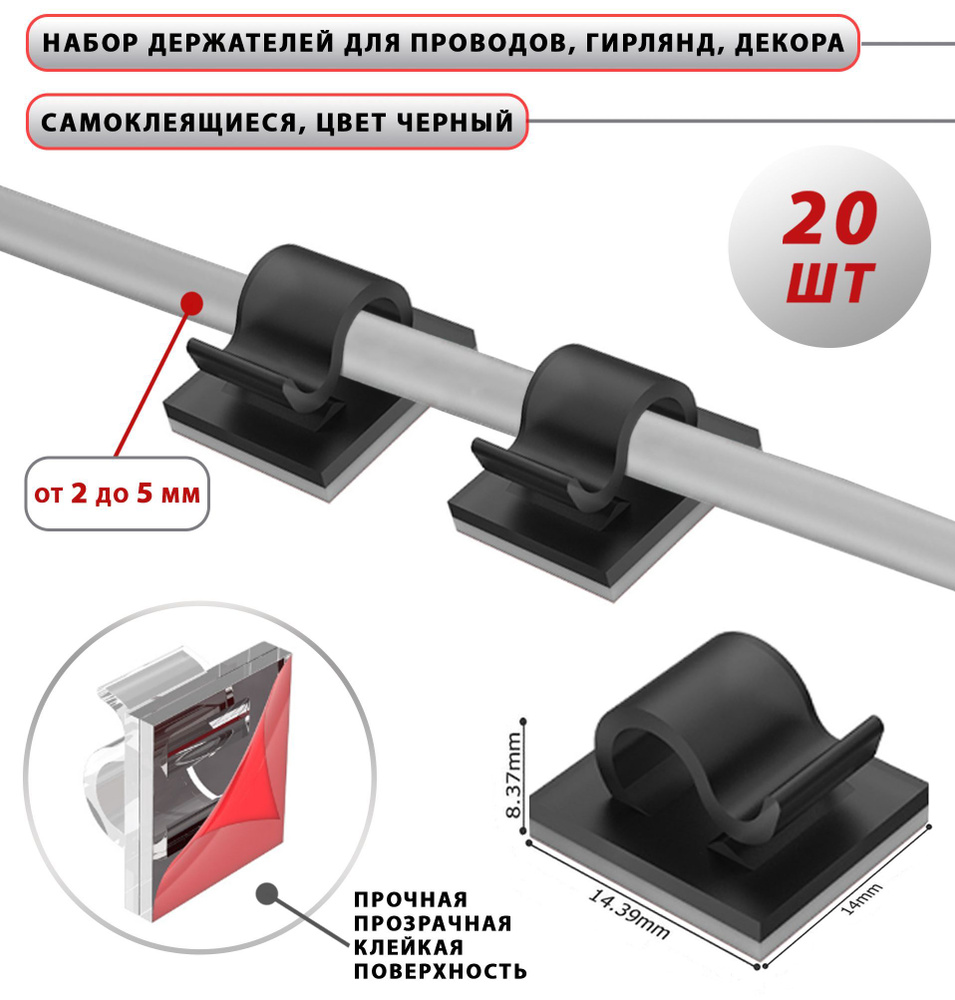 Держатели для проводов, кабелей, гирлянд самоклеющиеся / Крепление провода  зарядки в авто / Набор 20 шт, цвет черный - купить с доставкой по выгодным  ценам в интернет-магазине OZON (829455626)