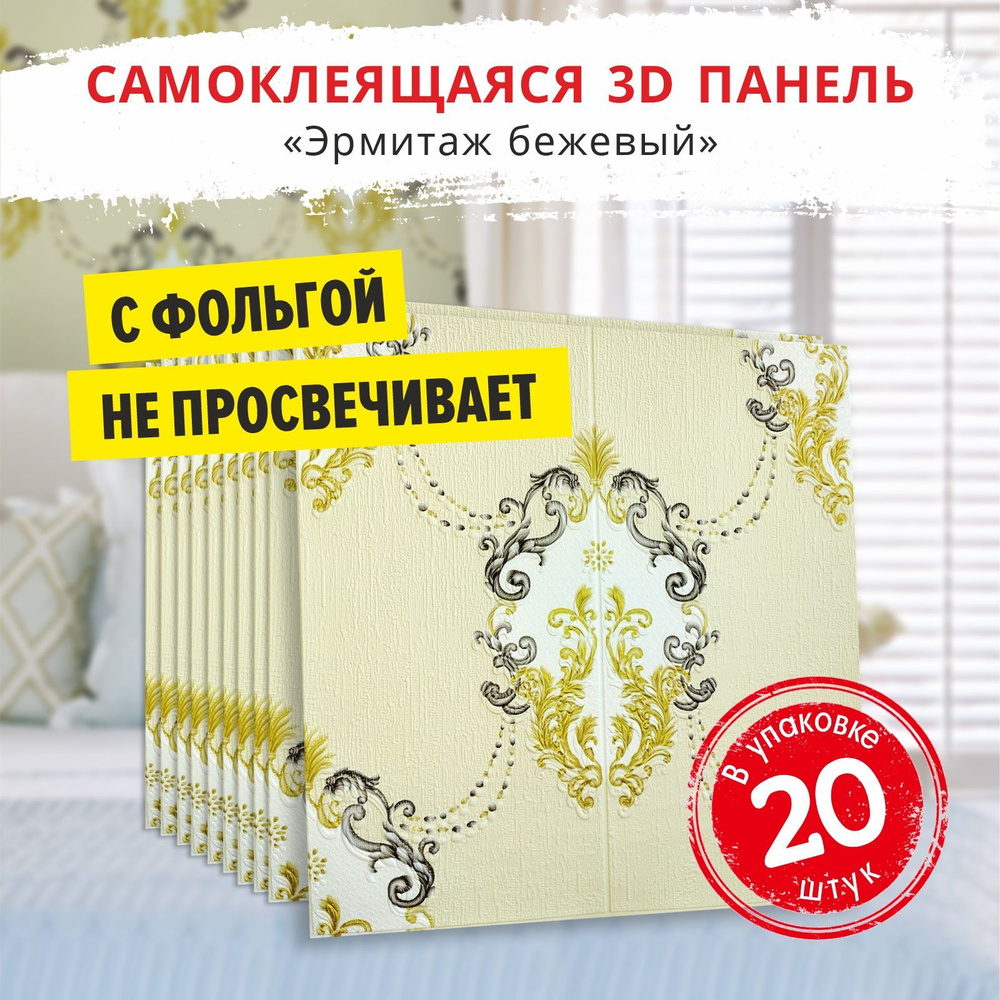 "Эрмитаж бежевый" 20 шт. панели самоклеющиеся для стен 680*680*4 мм мягкие 3Д обои  #1