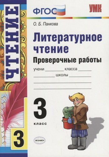 Литературное чтение. Проверочные работы. 3 класс 2-е изд., перераб. и ...