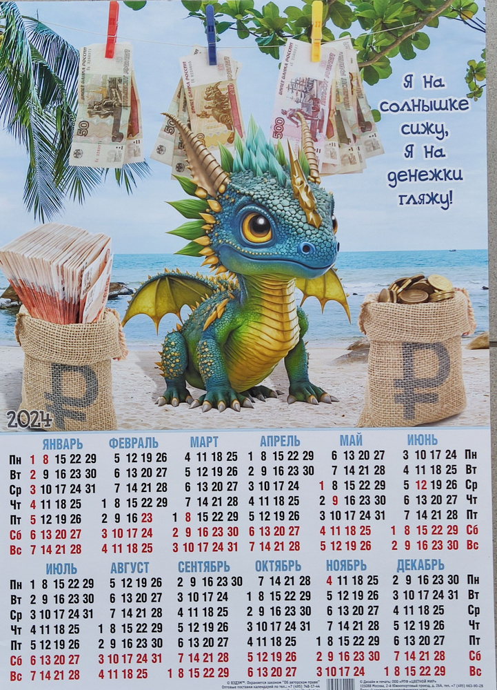 Календарь листовой Год Дракона 2024 год, желто-голубой. деньги на прищепках  , А2, Вэдэм - купить с доставкой по выгодным ценам в интернет-магазине OZON  (1093605944)