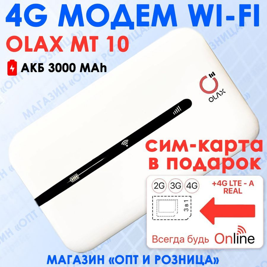 Беспроводной модем OLAX 4G МОДЕМ WiFi MT10_or_router20_cat2 - купить по  низкой цене в интернет-магазине OZON (926897213)