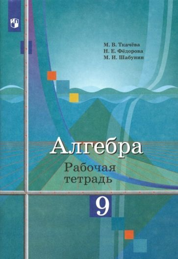 Ткачева, Шабунин, Федорова: Алгебра. 9 класс. Рабочая тетрадь. ФГОС УМК ...