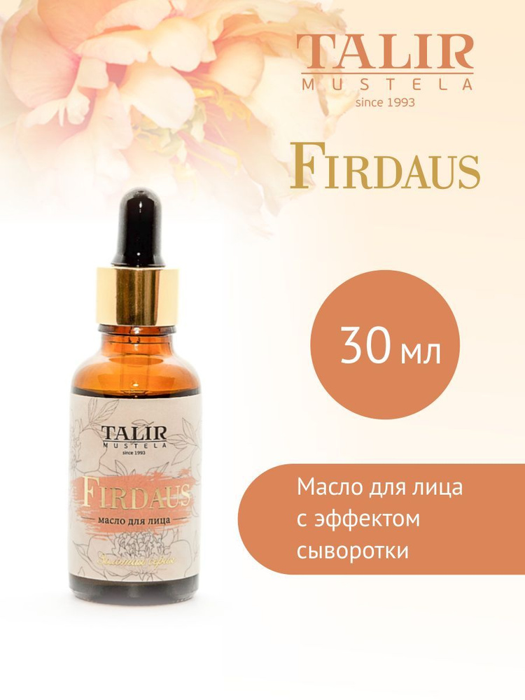 Золотое масло "Firdaus" с эффектом сыворотки, 30 мл #1