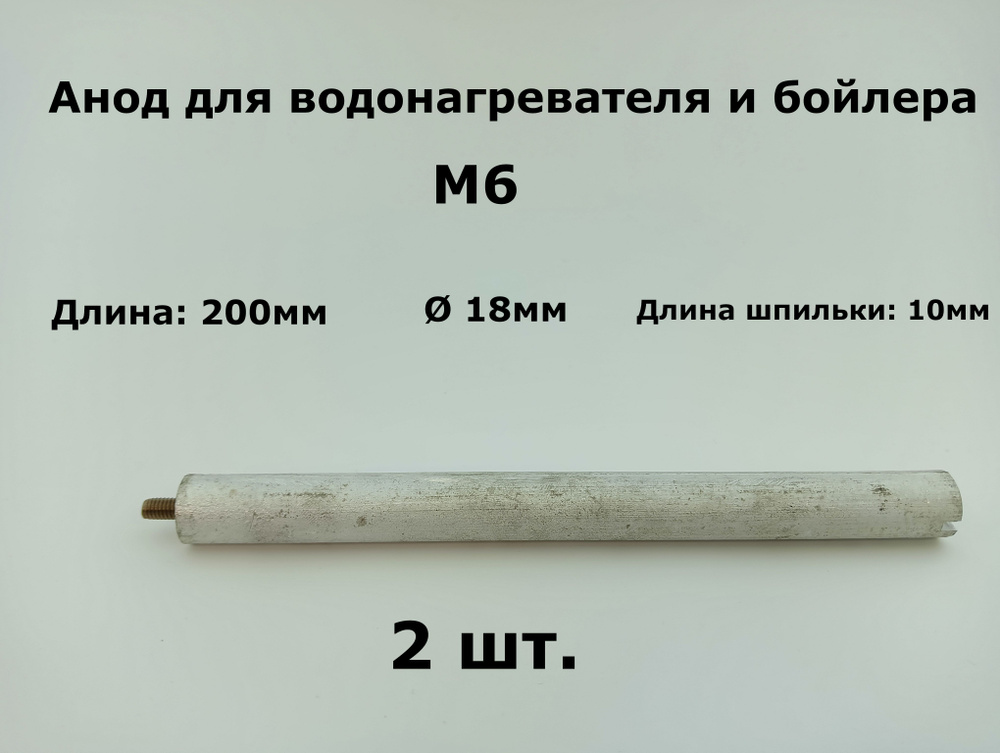 Магниевый анод для водонагревателя и бойлера 18x200мм, M6x10мм - 2 шт.  #1