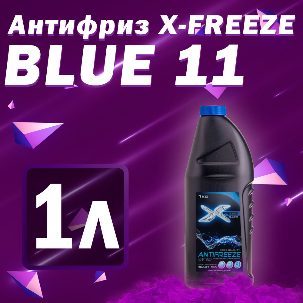 Антифриз X-Freeze X-Freeze Blue, синий, Готовый раствор купить по выгодной  цене в интернет-магазине OZON (1021370212)