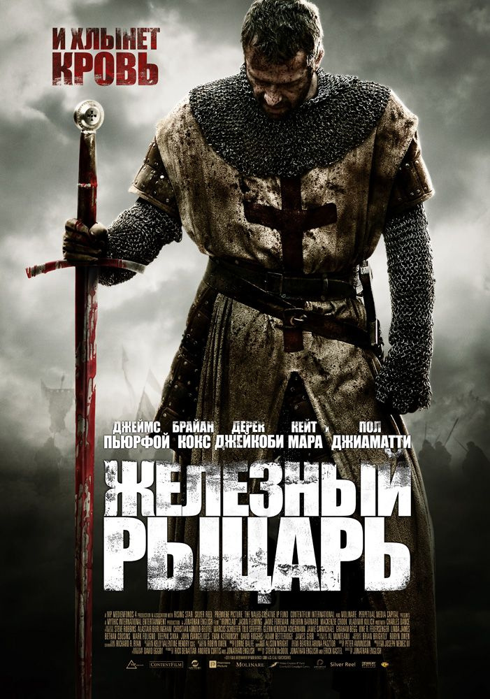 Железный рыцарь, 2010, Джеймс Пьюрфой, West, DVD9 #1