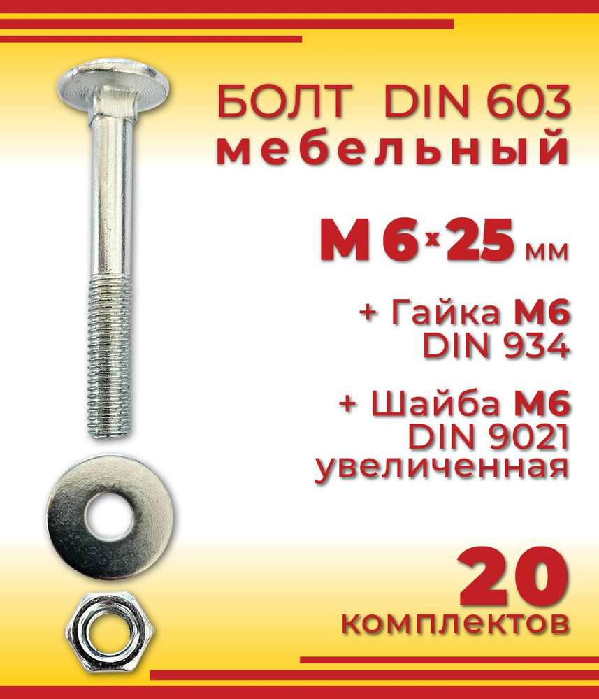 Болт мебельный М6 х 25 мм, DIN 603 оцинкованный + Гайка + Увеличенная шайба, 20 шт  #1