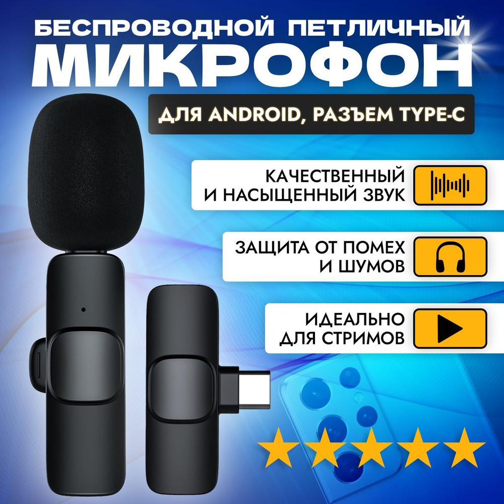 Микрофон петличный беспроводной, k8, петличка для телефона,Type C