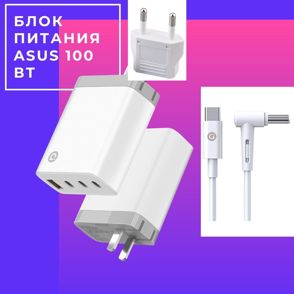 Блок питания для Ноутбук/планшет/телефон/наушники ASUS adol GaN Charger  100W - купить с доставкой по выгодным ценам в интернет-магазине OZON  (944647351)