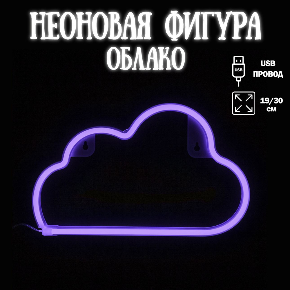 Неоновый светильник Облако, 19*30 см. Сиреневый, 1 шт / Неоновая вывеска на стену  #1