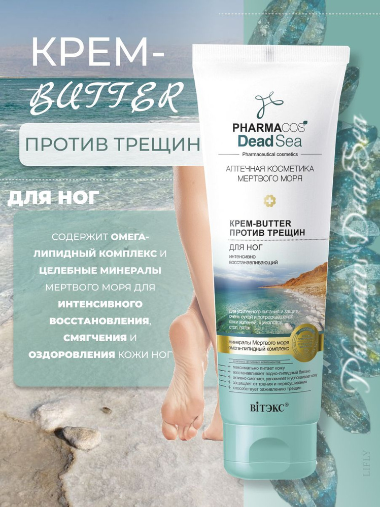 ВИТЭКС Крем-butter для ног Pharmacos DeadSea, против трещин ...