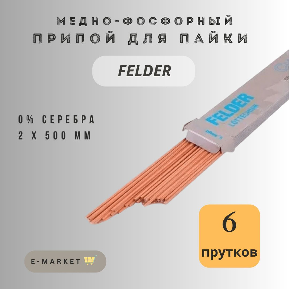 Припой для пайки медно-фосфорный Felder с 0% содержанием серебра ...